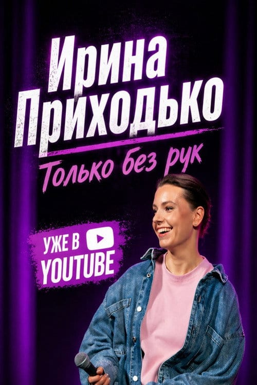 Watch Ирина Приходько: Только без рук 2026 online Watch Ирина Приходько: Только без рук 2026 online