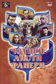 Watch Чотири листи фанери або Два вбивства у барі 1992 online Watch Чотири листи фанери або Два вбивства у барі 1992 online