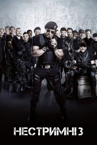 Дивитися фільм Нестримні 3 2014 онлайн