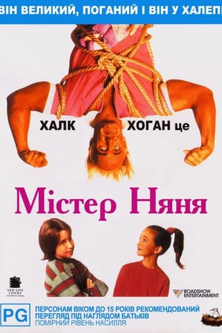 Дивитися фільм Містер Няня 1993 онлайн Дивитися фільм Містер Няня 1993 онлайн