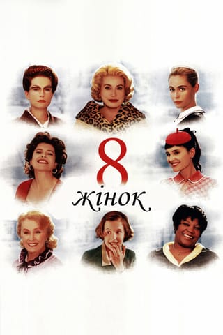 Дивитися фільм 8 жінок 2002 онлайн Дивитися фільм 8 жінок 2002 онлайн