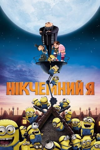 Дивитися фільм Нікчемний Я 2010 онлайн