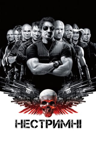 Дивитися фільм Нестримні 2010 онлайн