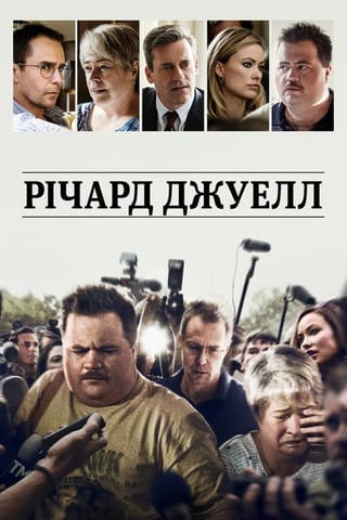 Дивитися фільм Річард Джуелл 2019 онлайн