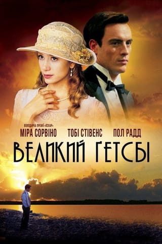 Дивитися фільм Великий Ґетсбі 2000 онлайн Дивитися фільм Великий Ґетсбі 2000 онлайн