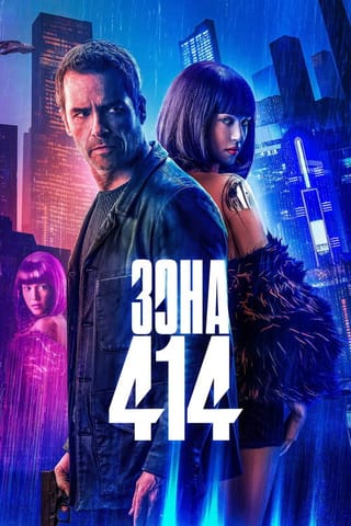 Дивитися фільм Зона 414 2021 онлайн