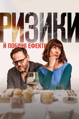 Дивитися фільм Ризики й побічні ефекти 2021 онлайн
