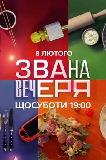 Дивитися програму Звана вечеря онлайн Дивитися програму Звана вечеря онлайн