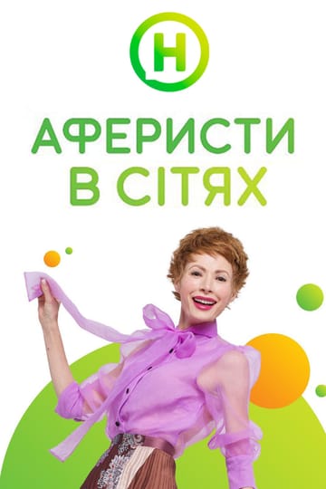Дивитися програму Аферисти в сітях онлайн Дивитися програму Аферисти в сітях онлайн