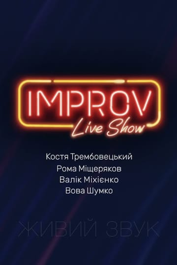 Дивитися програму Improv Live Show онлайн Дивитися програму Improv Live Show онлайн