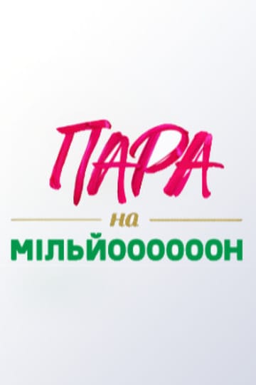 Watch Пара на мільйон online Watch Пара на мільйон online