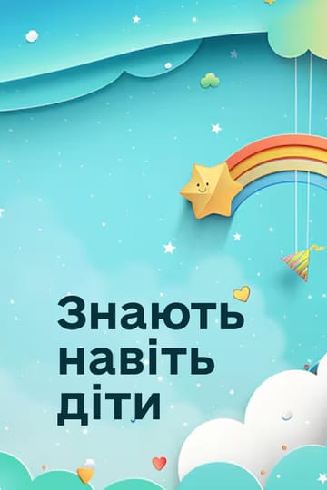 Дивитися програму Знають навіть діти онлайн Дивитися програму Знають навіть діти онлайн
