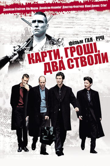 Дивитися фільм Карти, гроші, два стволи 1998 онлайн Дивитися фільм Карти, гроші, два стволи 1998 онлайн