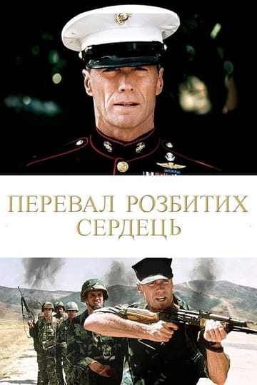 Дивитися фільм Перевал розбитих сердець 1986 онлайн