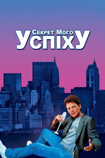 Дивитися фільм Секрет мого успіху 1987 онлайн