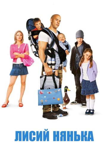 Дивитися фільм Лисий нянька 2005 онлайн