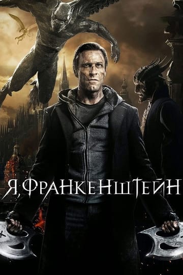 Дивитися фільм Я, Франкенштейн 2014 онлайн