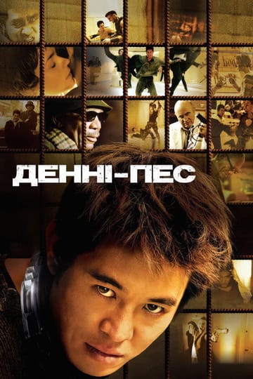 Дивитися фільм Денні - пес 2005 онлайн Дивитися фільм Денні - пес 2005 онлайн