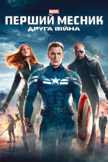 Дивитися фільм Перший месник: Друга вiйна 2014 онлайн Дивитися фільм Перший месник: Друга вiйна 2014 онлайн