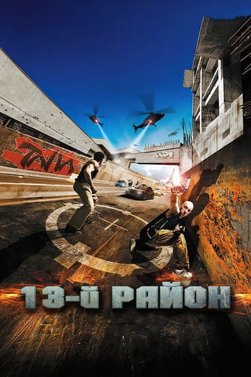 Дивитися фільм 13-й район 2004 онлайн