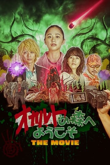 Watch オカルトの森へようこそ THE MOVIE 2022 online