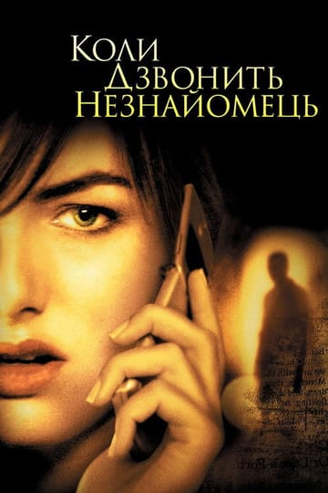 Дивитися фільм Коли дзвонить незнайомець 2006 онлайн Дивитися фільм Коли дзвонить незнайомець 2006 онлайн