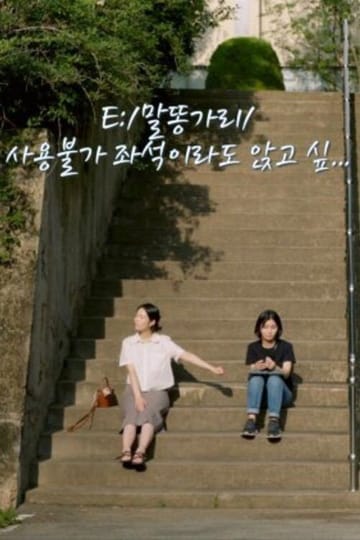 Дивитися фільм E:/말똥가리/사용불가 좌석이라도 앉고 싶… 2021 онлайн