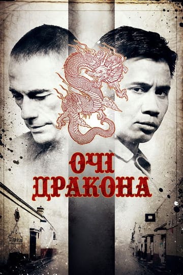 Дивитися фільм Очі дракона 2012 онлайн Дивитися фільм Очі дракона 2012 онлайн