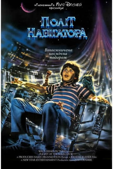 Дивитися фільм Політ навігатора 1986 онлайн
