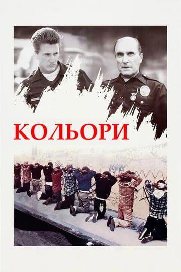 Дивитися фільм Кольори 1988 онлайн