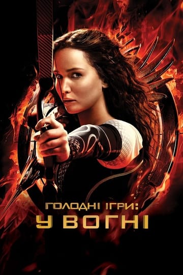 Дивитися фільм Голодні ігри: У вогні 2013 онлайн Дивитися фільм Голодні ігри: У вогні 2013 онлайн