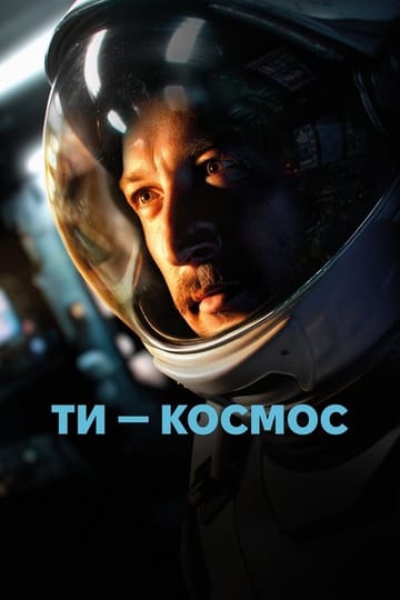 Дивитися фільм Ти – Космос 2025 онлайн Дивитися фільм Ти – Космос 2025 онлайн