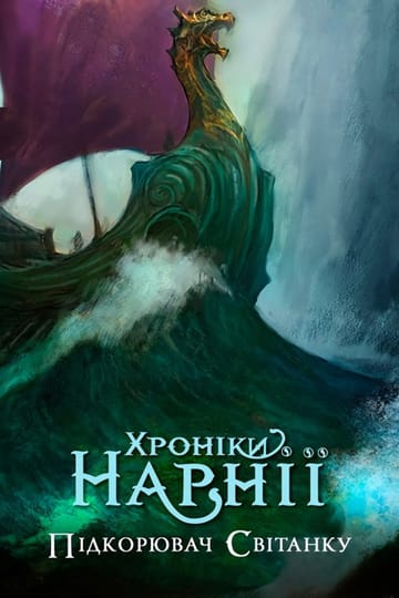 Дивитися фільм Хроніки Нарнії: Підкорювач світанку 2010 онлайн Дивитися фільм Хроніки Нарнії: Підкорювач світанку 2010 онлайн