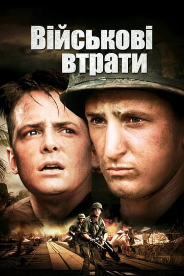 Дивитися фільм Військові втрати 1989 онлайн Дивитися фільм Військові втрати 1989 онлайн