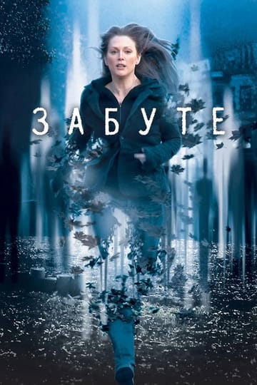 Дивитися фільм Забуте 2004 онлайн