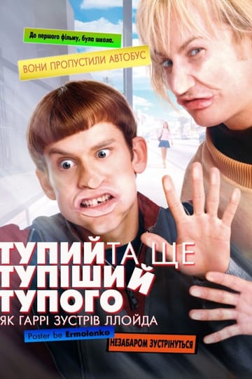 Дивитися фільм Тупий та ще тупіший тупого. Як Гаррі зустрів Ллойда 2003 онлайн
