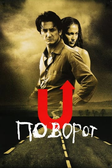 Дивитися фільм Поворот 1997 онлайн