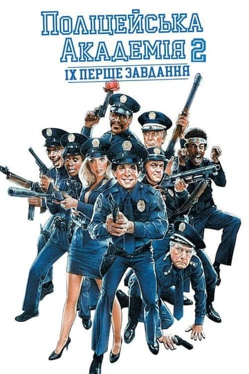 Дивитися фільм Поліцейська академія 2: Їхнє перше завдання 1985 онлайн Дивитися фільм Поліцейська академія 2: Їхнє перше завдання 1985 онлайн