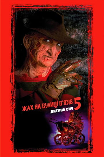 Дивитися фільм Жах на вулиці В’язів 5: Дитина сну 1989 онлайн