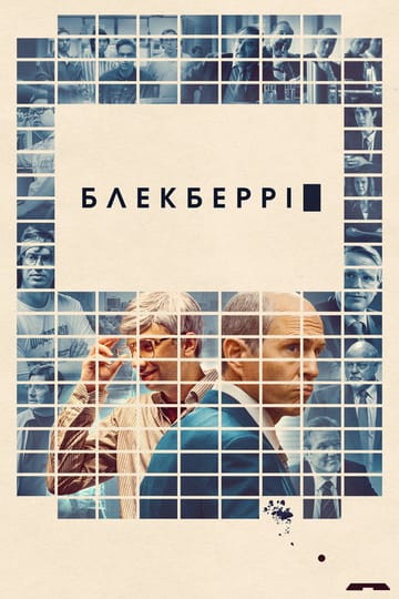 Дивитися фільм БлекБеррі 2023 онлайн Дивитися фільм БлекБеррі 2023 онлайн