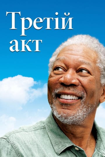 Дивитися фільм Магія Бель Айл 2012 онлайн