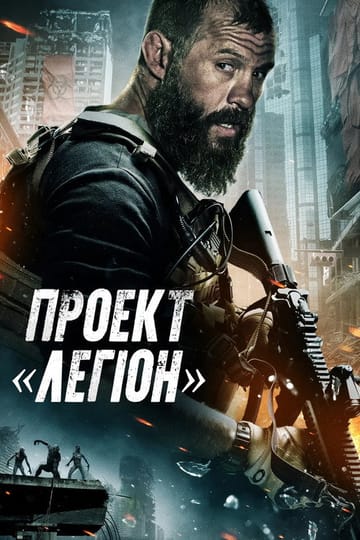 Дивитися фільм Проект «Легіон» 2022 онлайн