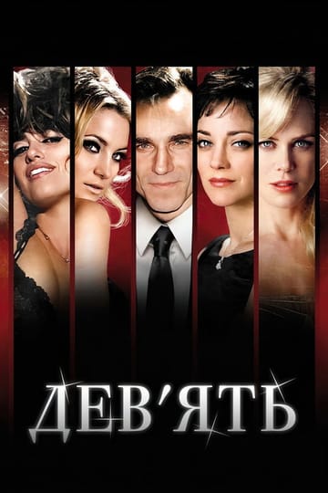 Дивитися фільм Дев'ять 2009 онлайн