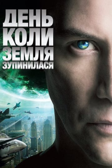 Дивитися фільм День, коли Земля зупинилась 2008 онлайн