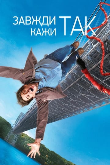Дивитися фільм Завжди кажи «ТАК» 2008 онлайн