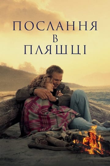 Дивитися фільм Послання в пляшці 1999 онлайн Дивитися фільм Послання в пляшці 1999 онлайн