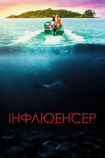 Дивитися фільм Інфлюенсер 2023 онлайн Дивитися фільм Інфлюенсер 2023 онлайн