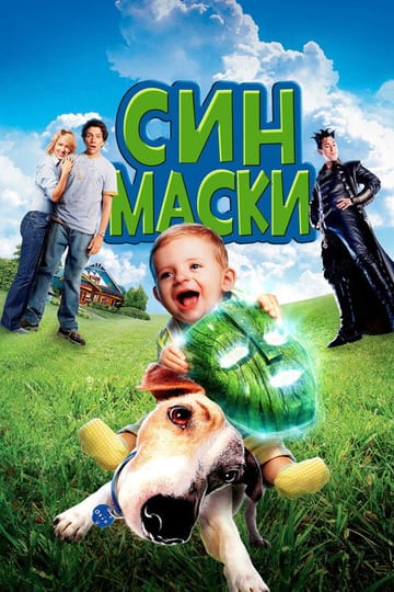 Дивитися фільм Син маски 2005 онлайн