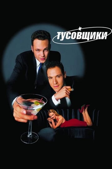 Дивитися фільм Тусовщики 1996 онлайн