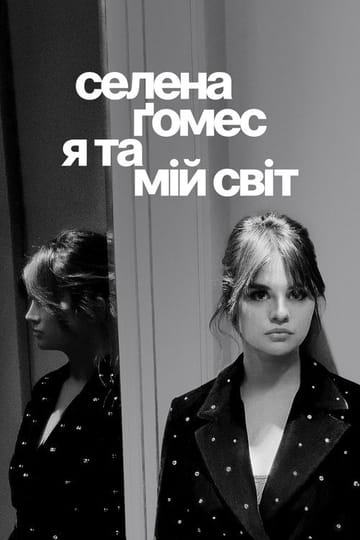 Дивитися фільм Селена Ґомес: я та мій світ 2022 онлайн Дивитися фільм Селена Ґомес: я та мій світ 2022 онлайн